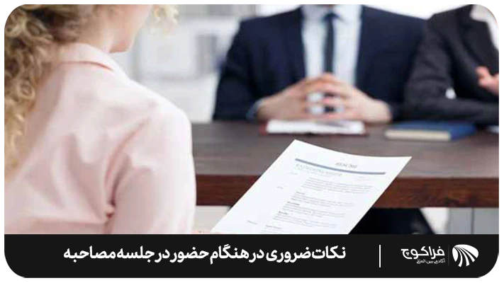 نکات ضروری در جلسه مصاحبه
