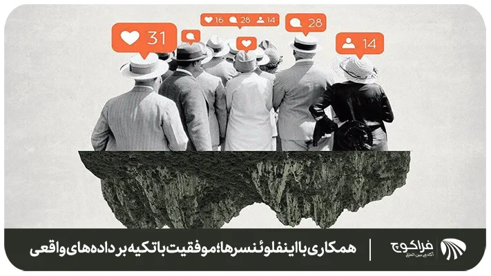 همکاری با اینفلوئنسرها؛ موفقیت با تکیه بر داده‌های واقعی