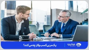 یک کوچ کسب­ و­کار به‌عنوان چراغ‌قوه شما عمل می‌کند. | فراکوچ