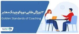 ویژگیهای دوره کوچینگ معتبر