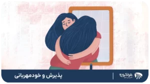 پذیرش و خودمهربانی، از اصول ذهن آگاهی