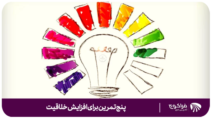 پنج تمرین برای افزایش خلاقیت