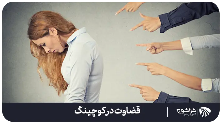 معنی قضاوت در فرهنگ لغت