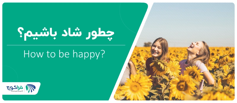 چطور شاد باشیم؟