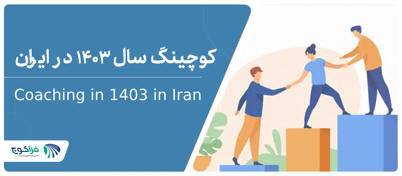 کوچینگ 1403