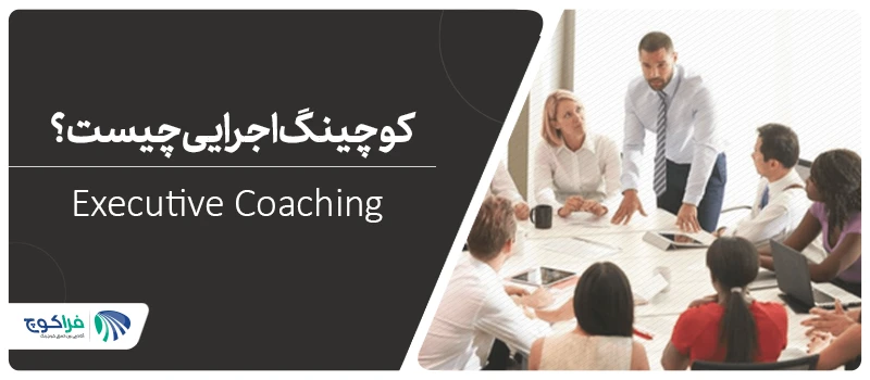 کوچینگ اجرایی چیست؟|کوچینگ اجرایی Executive Coaching|کوچینگ اجرایی Executive Coaching