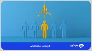 استعداد چیست؟ | فراکوچ