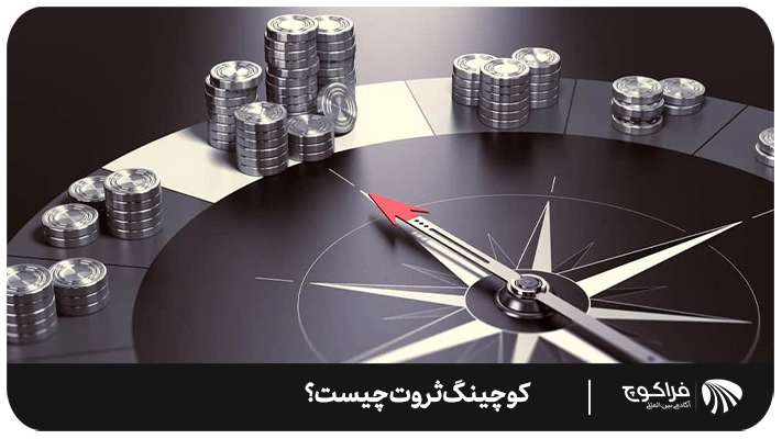 معرفی کوچینگ ثروت