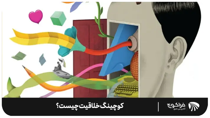 مزایای کوچینگ خلاقیت چیست؟