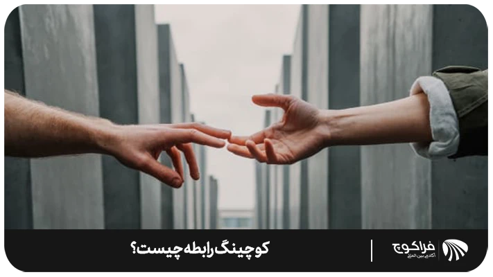 کوچ رابطه ای برای کسانی که طلاق گرفته اند هم استفاده می شود؟