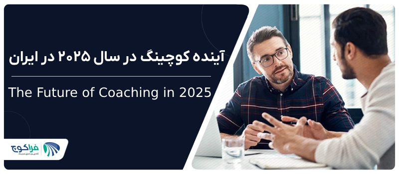 آینده کوچینگ در سال 2025 در ایران|