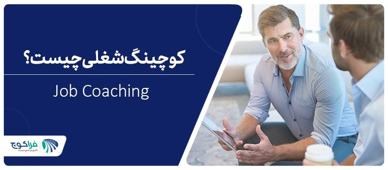 كوچینگ شغلی (جاب کوچبنگ) چیست؟|جاب کوچینگ||جاب کوچینگ|جاب کوچینگ