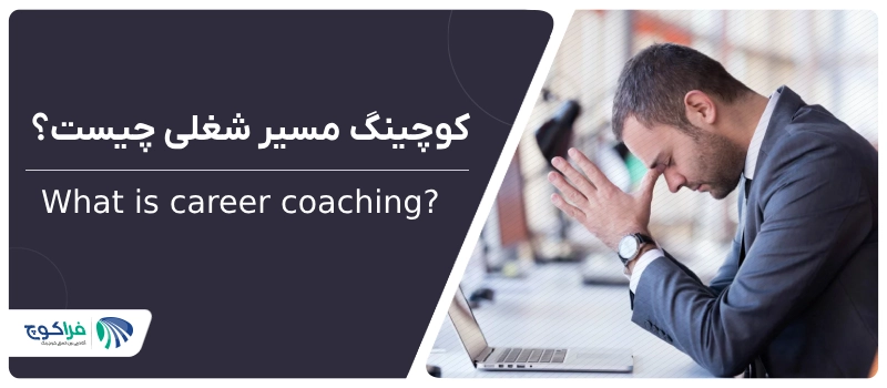 کوچینگ مسیر شغلی