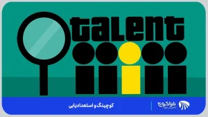 چرا استعدادیابی اهمیت دارد؟ | فراکوچ