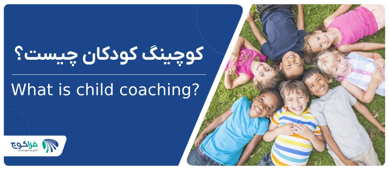 کوچینگ کودکان چیست؟|||چرا کوچینگ کودکان مهم است؟|چرا کوچینگ کودکان مهم است؟|روشهای برگزاری جلسات کوچینگ کودکان|وبینار والد در نقش کوچ
