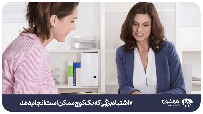 ۷ اشتباه بزرگ که شما به عنوان یک کوچ تازه کار ممکن است انجام دهید