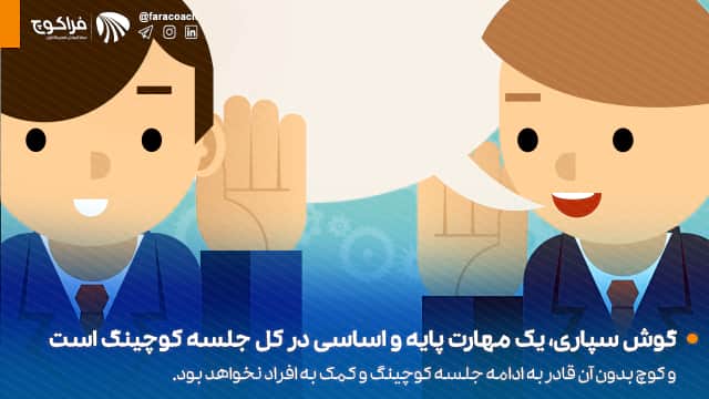 گوش سپاری فعال؛ اولین و مهمترین مهارت یک کوچ