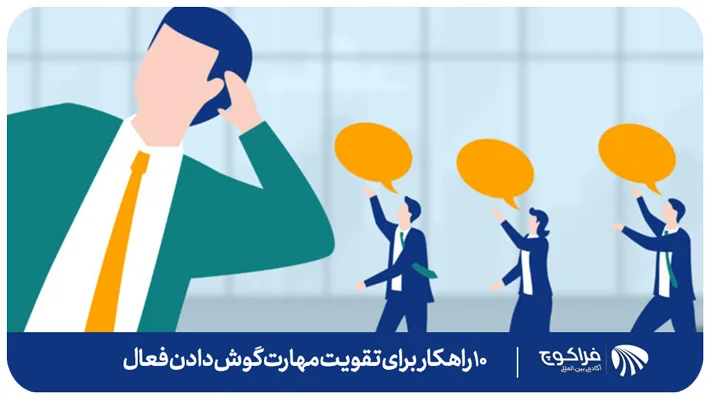 آزمون آنلاین مهارت شنیداری و گوش دادن فعال