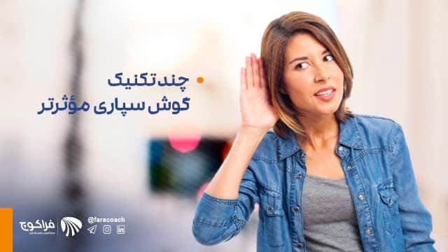 چند تکنیک گوش سپاری مؤثرتر