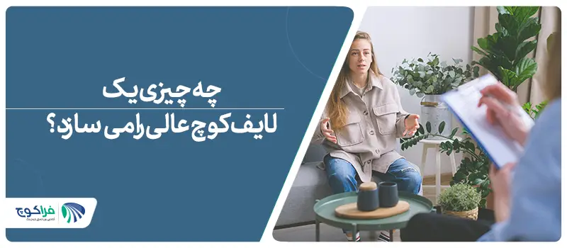 چه چیزی یک لایف کوچ عالی را می‌سازد؟