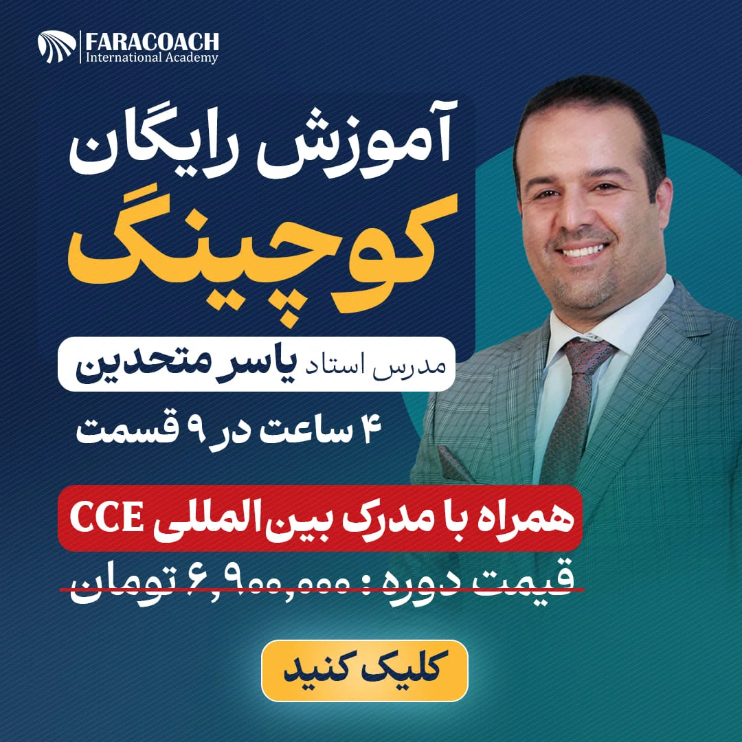 دوره رایگان کوچینگ