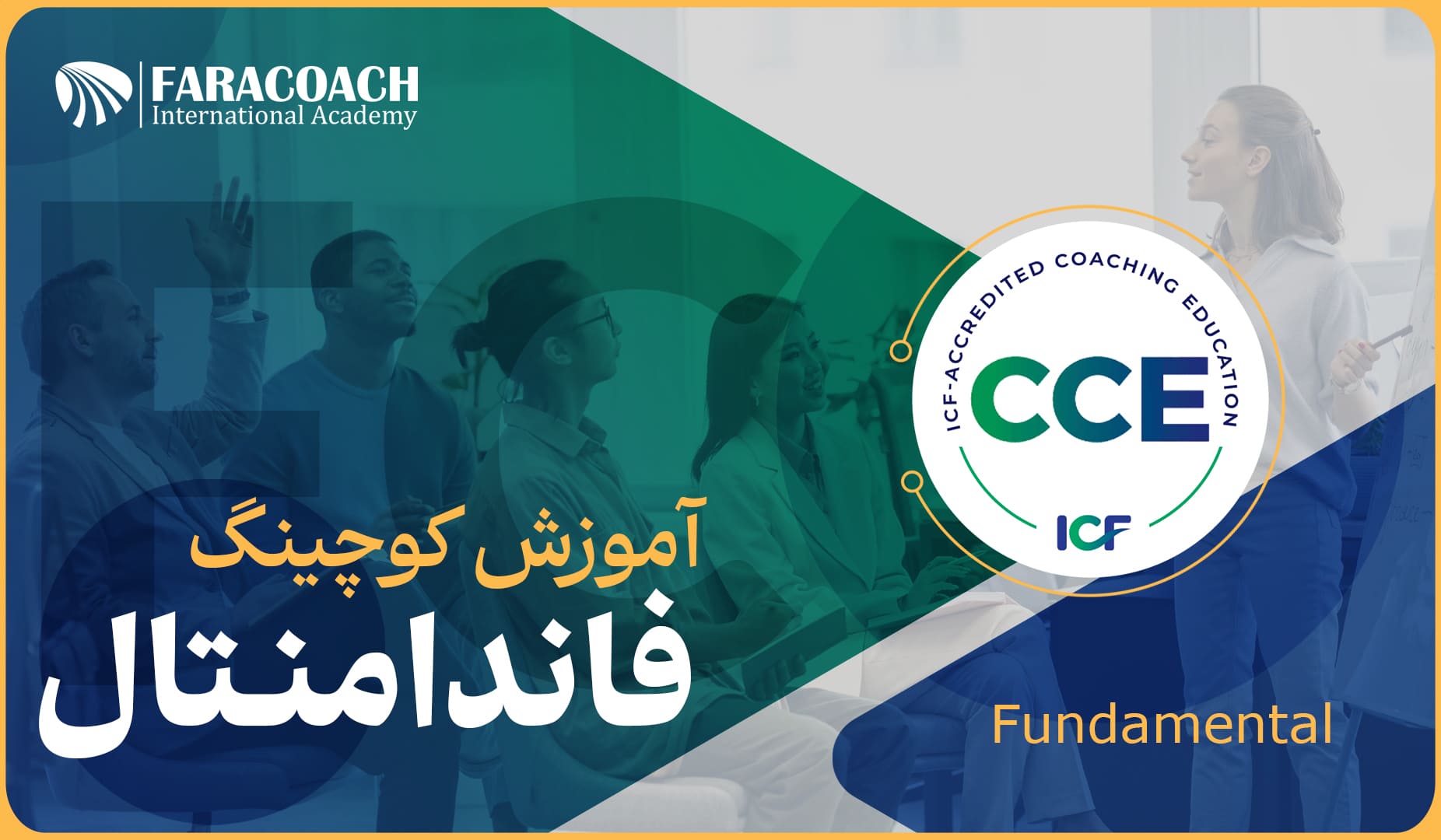 معرفی دوره فاندامنتال کوچینگ