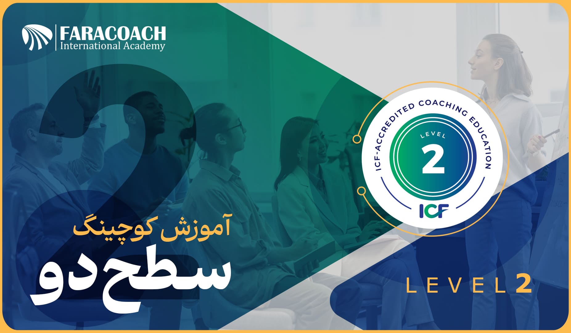 معرفی دوره کوچینگ سطح دو