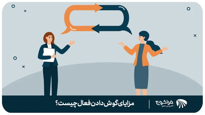 10 راهکار برای تقویت مهارت گوش دادن