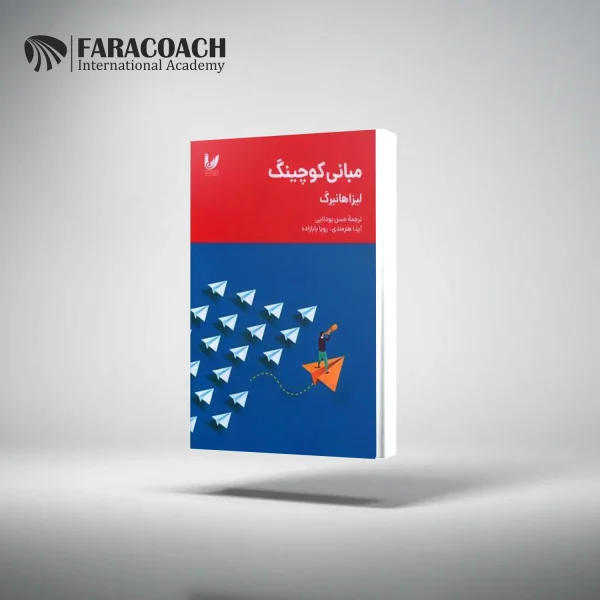 کتاب مبانی کوچینگ