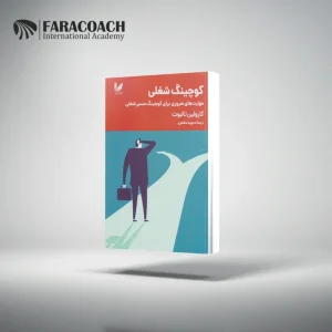 کتاب کوچینگ شغلی