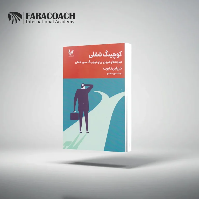 کتاب کوچینگ شغلی