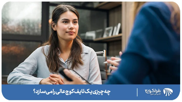 ویژگی های لایف کوچ