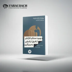 کتاب بهبود عملکرد کارکنان از طریق ارزشیابی و مربیگری