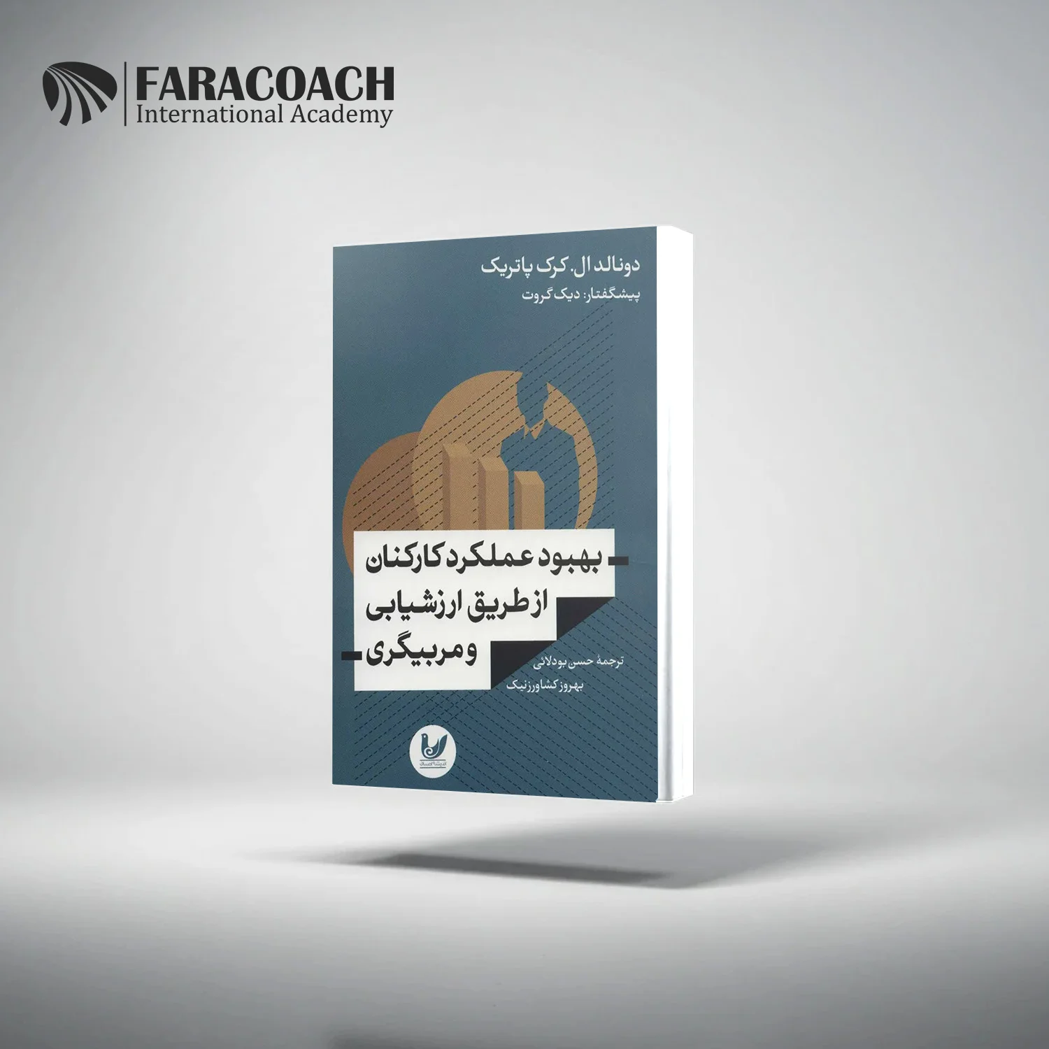 کتاب بهبود عملکرد کارکنان از طریق ارزشیابی و مربیگری