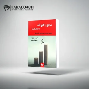 معرفی کتاب مراجع را کوچ کن نه مشکل را