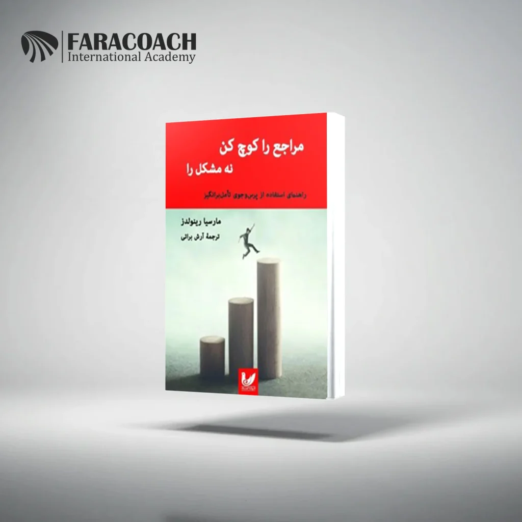 معرفی کتاب مراجع را کوچ کن نه مشکل را