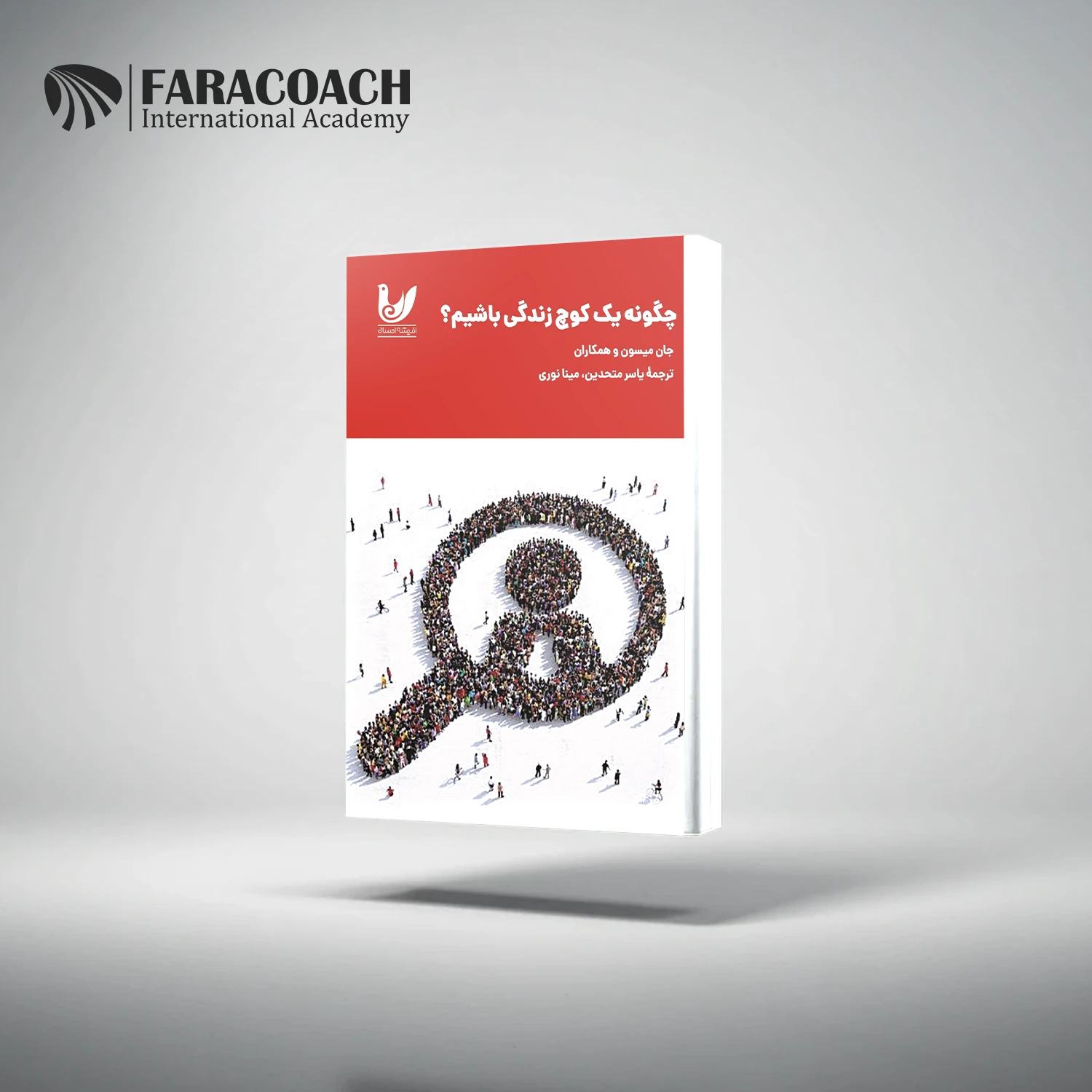 کتاب چگونه یک کوچ زندگی باشیم؟