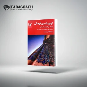 کتاب کوچینگ بین فرهنگی ارشاد در فرهنگ اسلامی