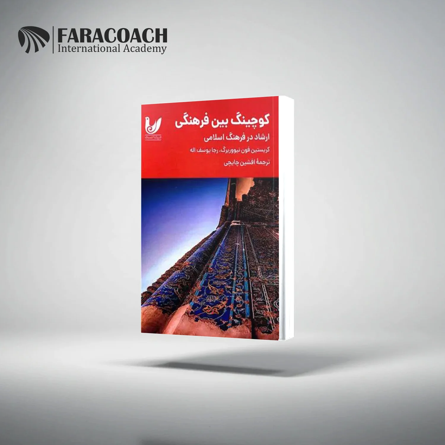 کتاب کوچینگ بین فرهنگی ارشاد در فرهنگ اسلامی