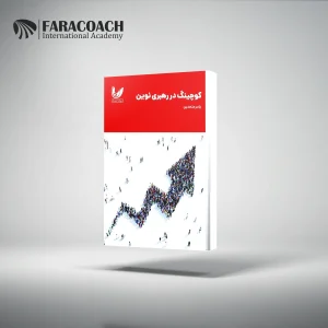 معرفی کتاب کوچینگ در رهبری نوین