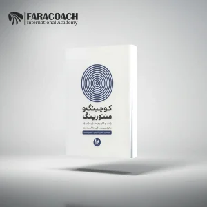 کتاب کوچینگ و منتورینگ