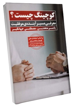 کتاب کوچینگ چیست؟