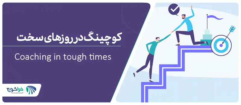استفاده از ابزارهای کوچینگ برای مقابله با بحران‌های جنگی