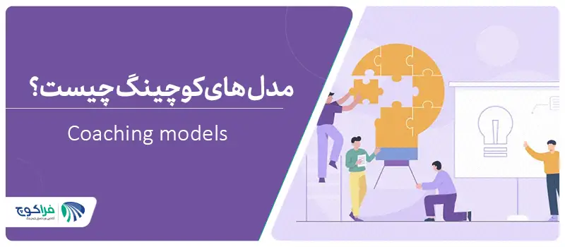 مدل‌های کوچینگ چیست