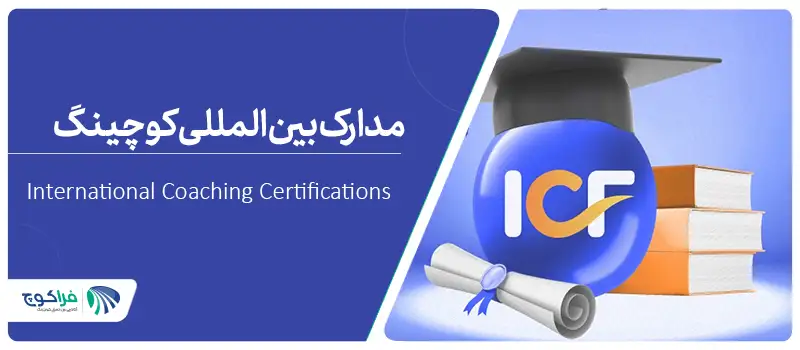 معرفی انواع مدارک کوچینگ ICF