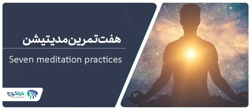 هفت تمرین مدیتیشن برای حفظ آرامش در شرایط ناپایدار