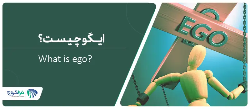 ایگو چیست؟ تعریف و معنای ایگو در روان‌شناسی و روزمره