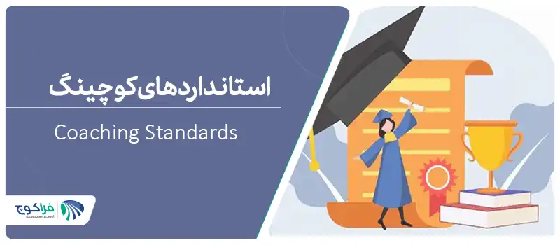 استانداردهای کوچینگ چیست