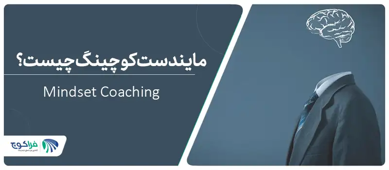 مایندست کوچینگ چیست