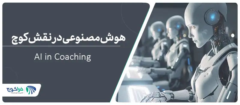 آیا اپلیکیشن‌ها می‌توانند جایگزین کوچ حرفه‌ای شوند